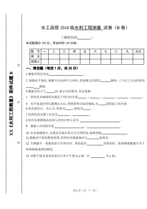 XX《水利工程测量》期终试题B