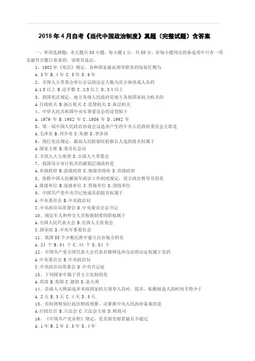 2018年4月自考《当代中国政治制度》真题(完整试题)含答案