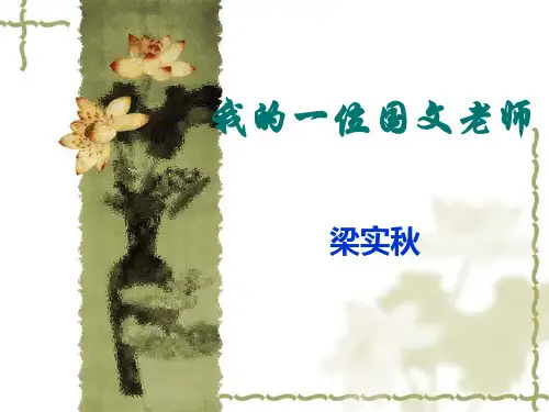 【高中语文】我的一位国文老师ppt精品课件