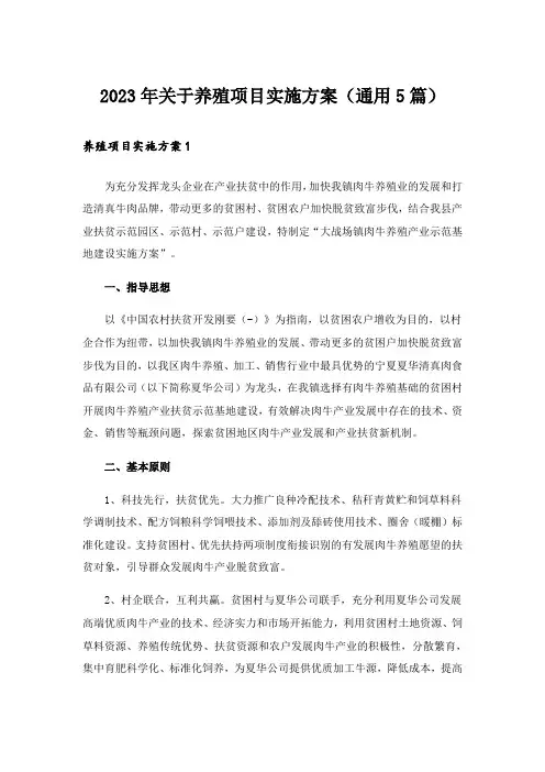 2023年关于养殖项目实施方案(通用5篇)