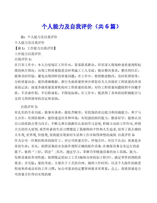 个人能力及自我评价(共6篇)