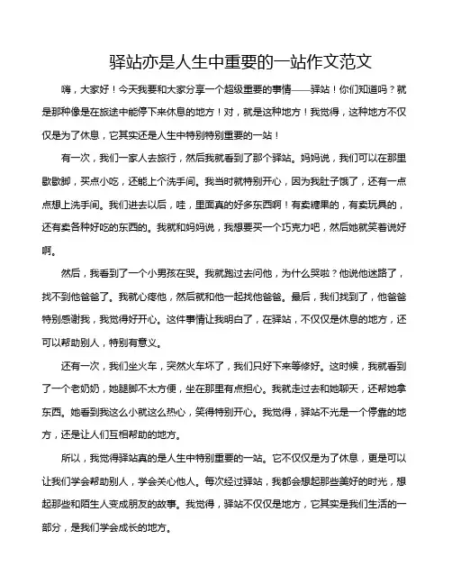 驿站亦是人生中重要的一站作文范文