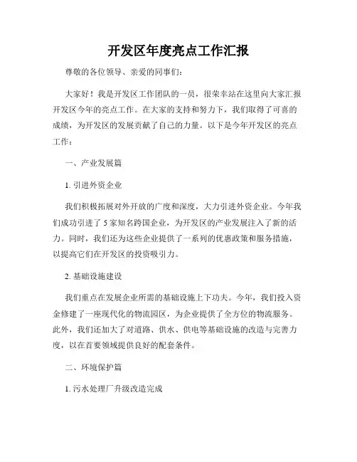 开发区年度亮点工作汇报