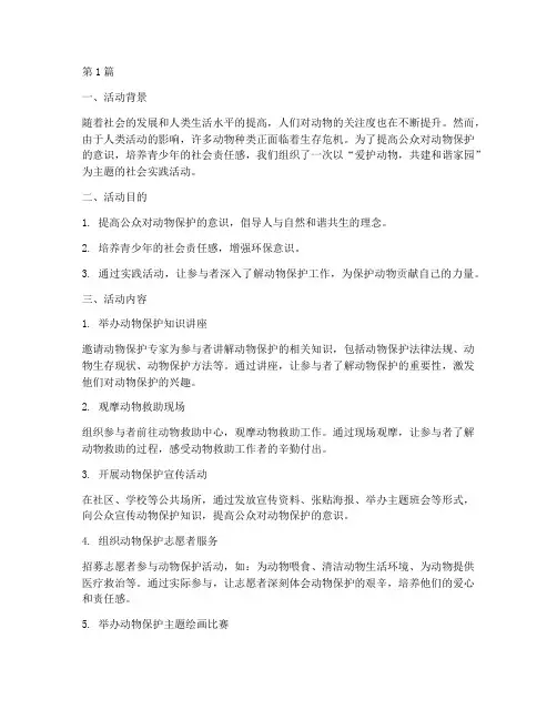 爱护动物社会实践活动(3篇)