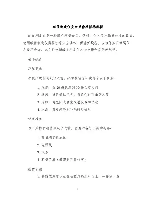 酸值测定仪安全操作及保养规程
