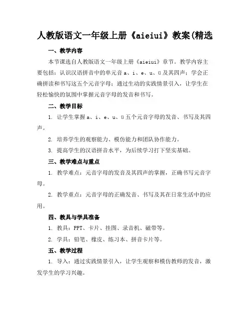 人教版语文一年级上册《aieiui》教案(精选