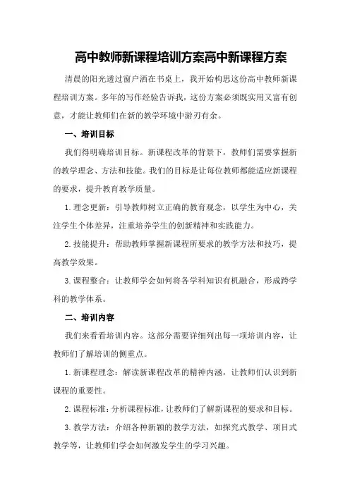 高中教师新课程培训方案高中新课程方案