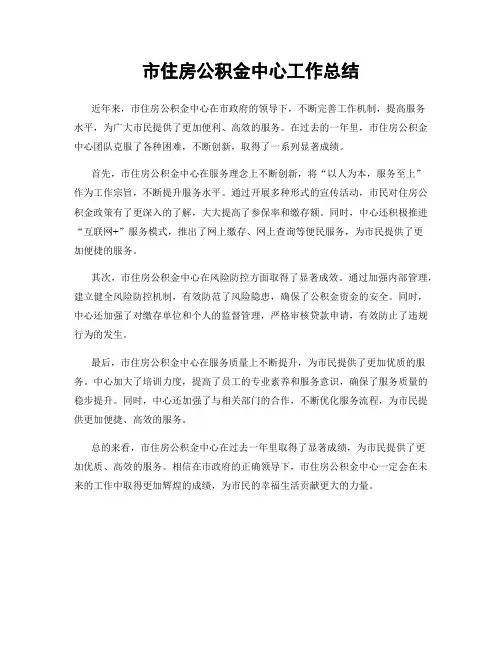 市住房公积金中心工作总结