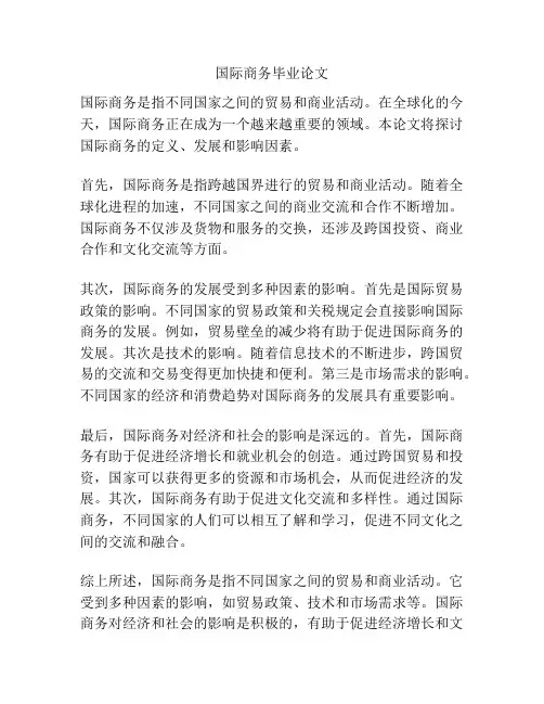 国际商务毕业论文