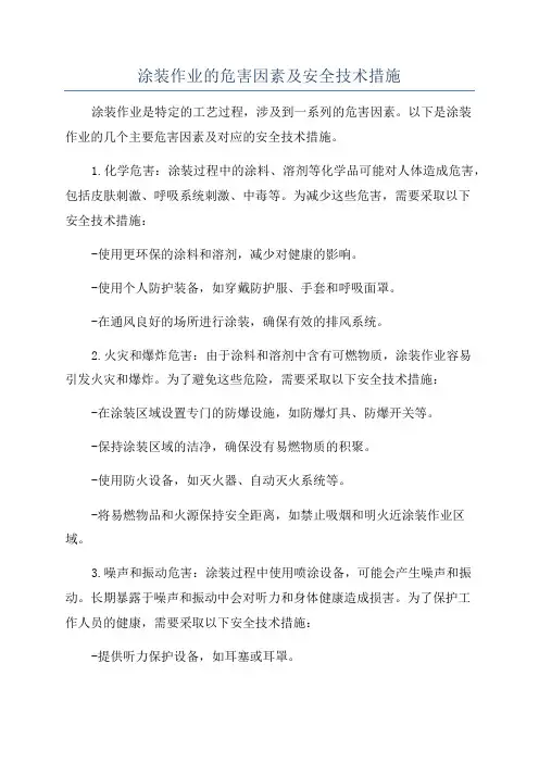 涂装作业的危害因素及安全技术措施