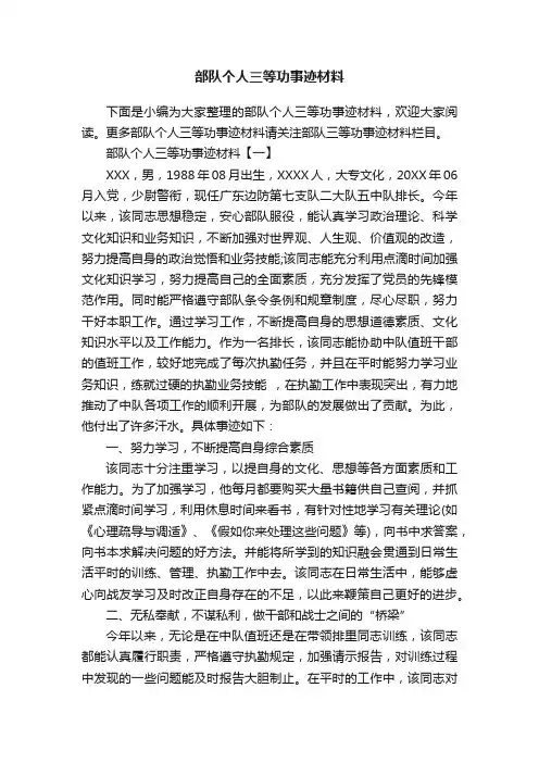 部队个人三等功事迹材料