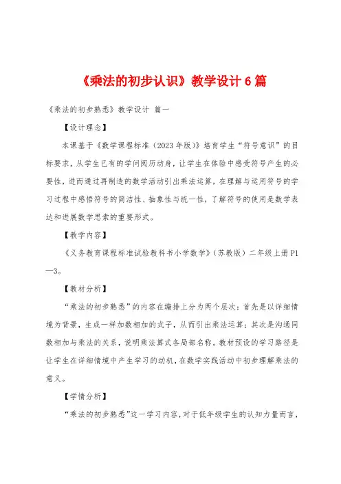 《乘法的初步认识》教学设计6篇