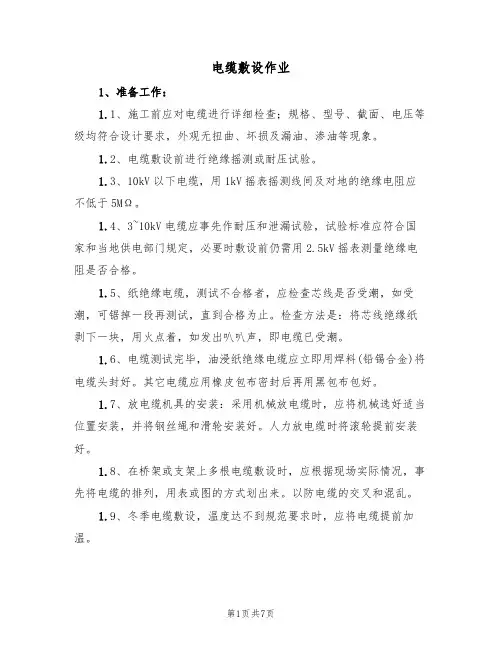 电缆敷设作业（3篇）