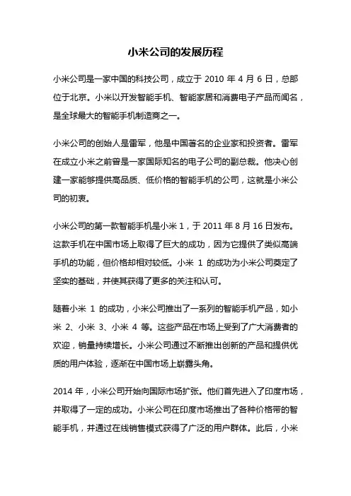 小米公司的发展历程