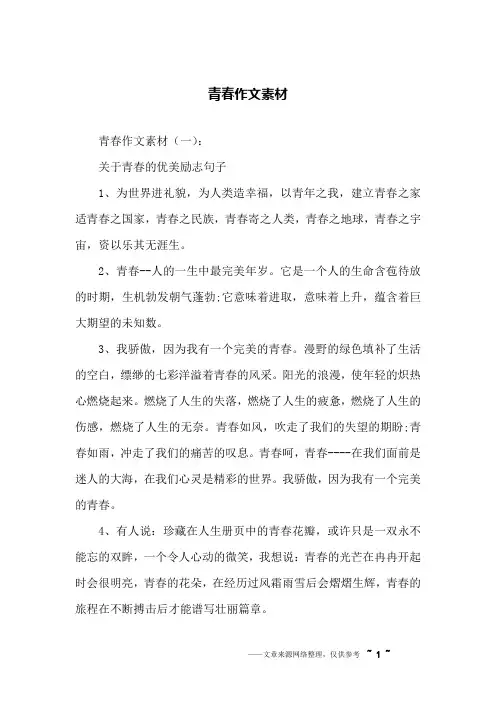 青春作文素材
