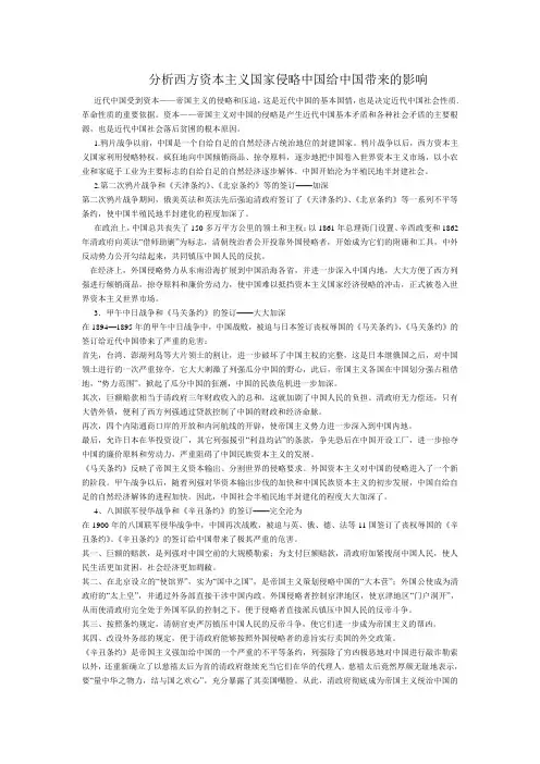 分析西方资本主义国家侵略中国给中国带来的影响