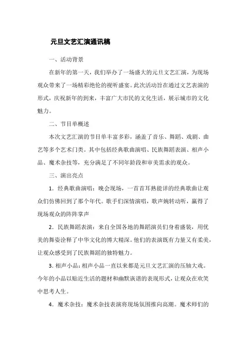 元旦文艺汇演通讯稿