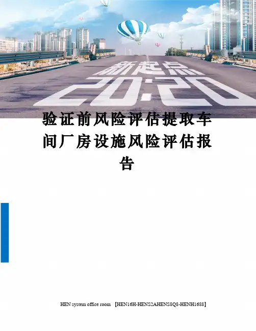 验证前风险评估提取车间厂房设施风险评估报告完整版