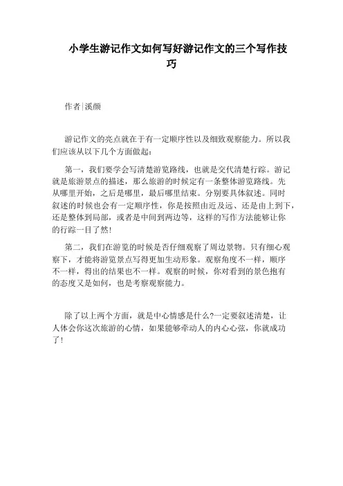 小学生游记作文如何写好游记作文的三个写作技巧