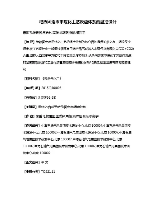 绝热固定床甲烷化工艺反应体系的温控设计