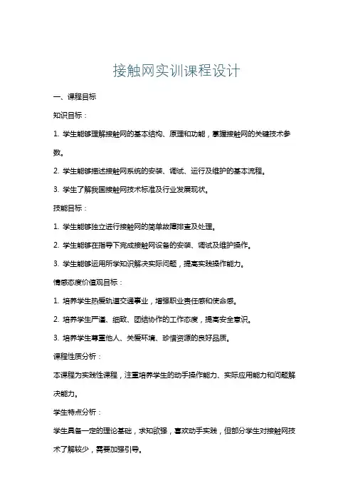 接触网实训课程设计