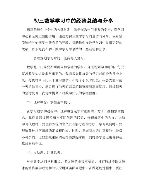 初三数学学习中的经验总结与分享