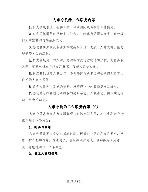 人事专员的工作职责内容(5篇)