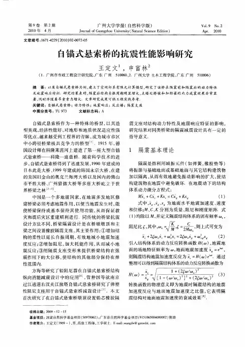 自锚式悬索桥的抗震性能影响研究