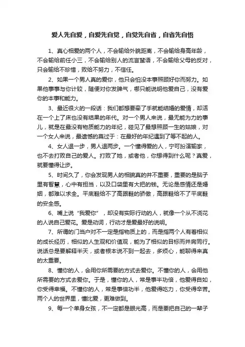 爱人先自爱，自爱先自觉，自觉先自省，自省先自悟