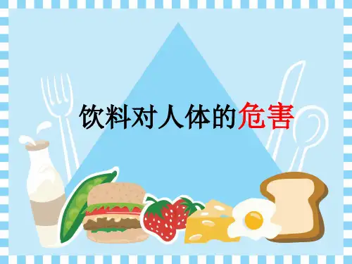 饮料的危害