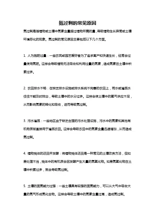 氮过剩的常见原因