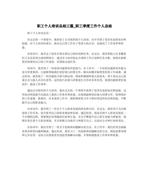 职工个人培训总结三篇_职工季度工作个人总结