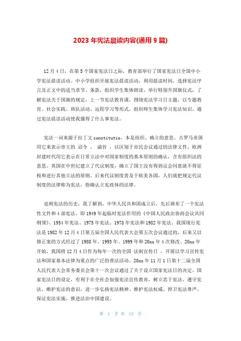 2023年宪法晨读内容(通用9篇)