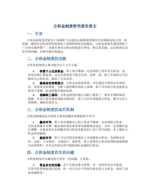 公积金制度研究报告范文