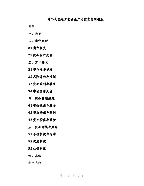 井下变配电工安全生产岗位责任制模版(五篇)