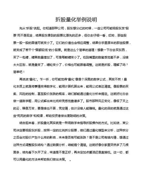 折股量化举例说明