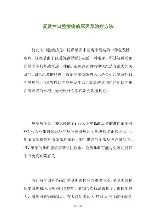 复发性口腔溃疡的原因及治疗方法