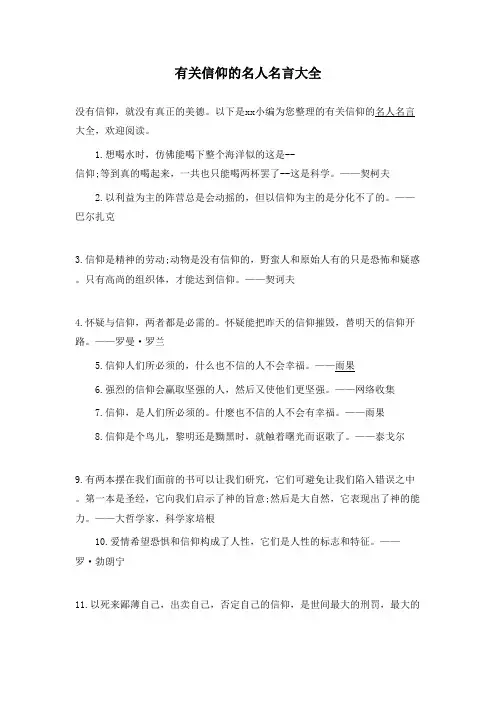 名人名言之有关信仰的名人名言大全