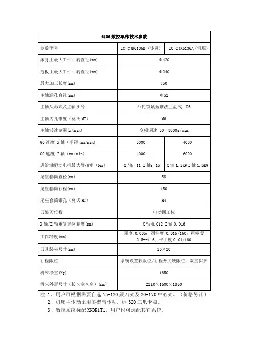 6136数控车床技术参数(精)