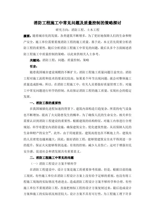 消防工程施工中常见问题及质量控制的策略探讨