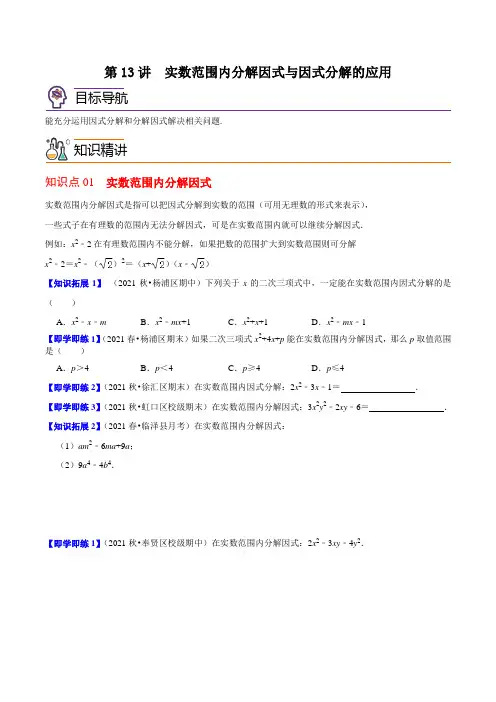 第13讲  实数范围内分解因式与因式分解的应用八年级数学下册同步讲义(北师大版)