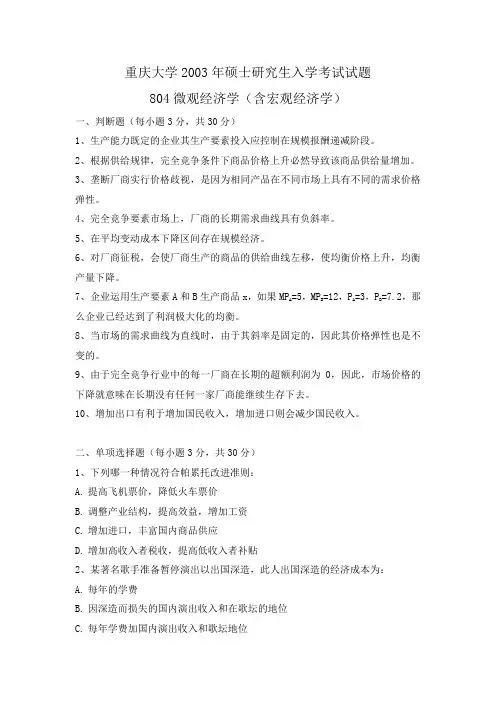 重庆大学2003年硕士研究生入学考试试题804