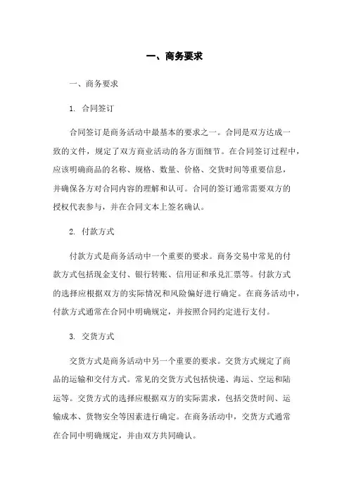 一、商务要求[1]