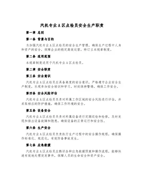 汽机专业A区点检员安全生产职责