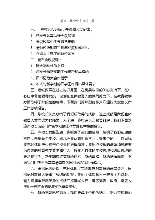 教育工作会议主持词4篇_主持词_