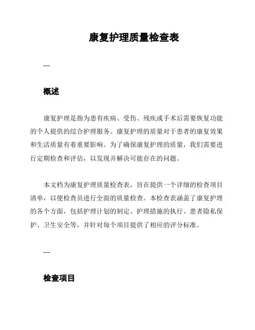 康复护理质量检查表