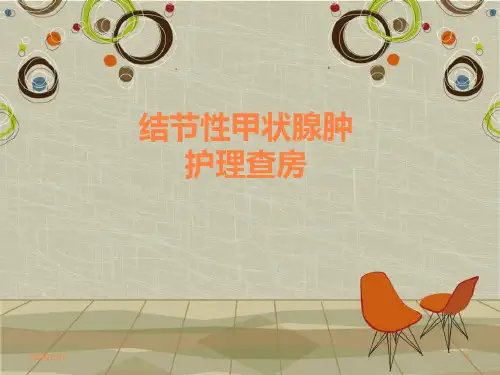 甲状腺肿护理查房ppt课件