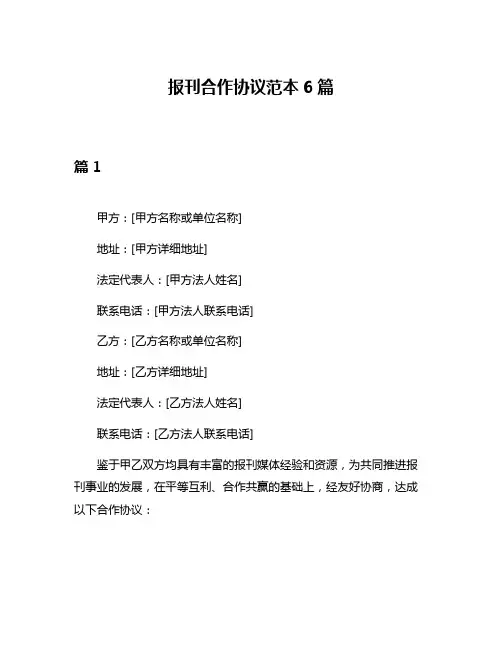 报刊合作协议范本6篇