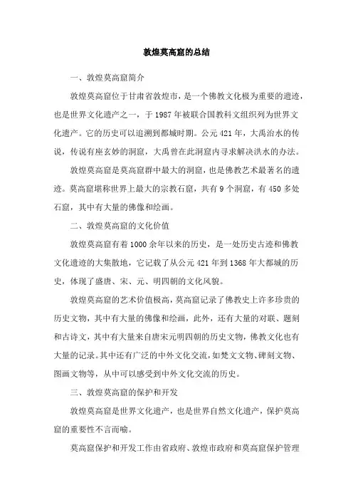 敦煌莫高窟的总结