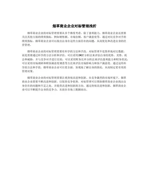 烟草商业企业对标管理浅析